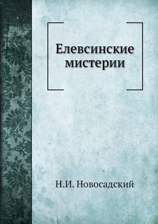 Елевсинские мистерии