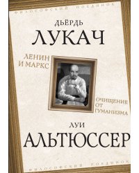 Ленин и Маркс. Очищение от гуманизма