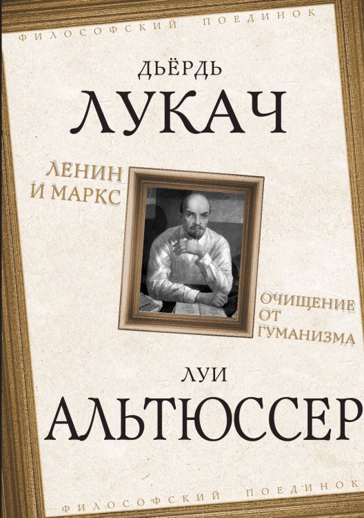 Обложка книги «Ленин и Маркс. Очищение от гуманизма» — Лукач Д.; Альтюссер Л., ISBN 9785002228911
