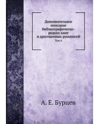 Дополнительное описание библиографическо-редких книг и драгоценных рукописей