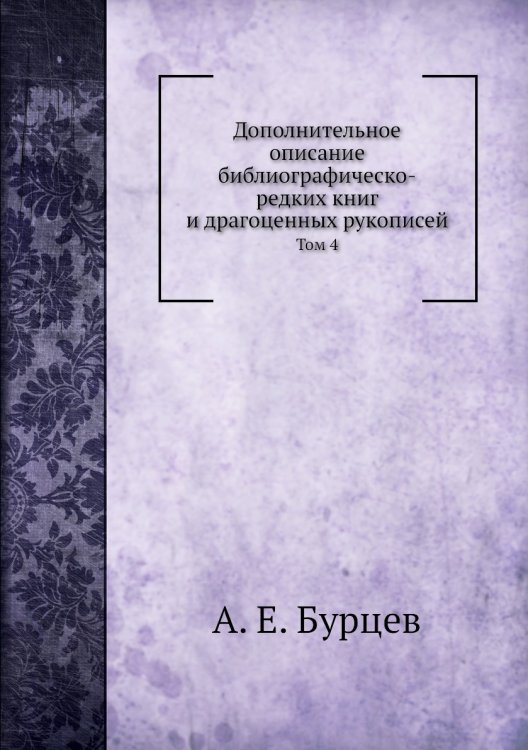 Дополнительное описание библиографическо-редких книг и драгоценных рукописей