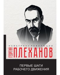 Первые шаги рабочего движения