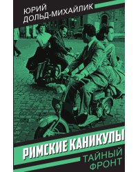 Римские каникулы