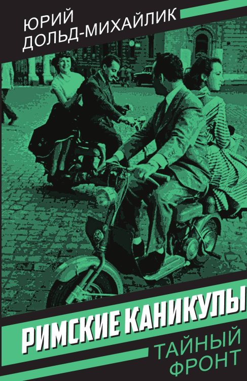 Обложка книги «Римские каникулы» — Дольд-Михайлик Ю.П., ISBN 9785002226085