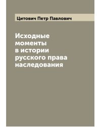 Исходные моменты в истории русского права наследования