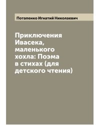 Приключения Ивасека, маленького хохла: Поэма в стихах (для детского чтения)