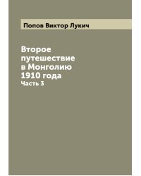 Второе путешествие в Монголию 1910 года