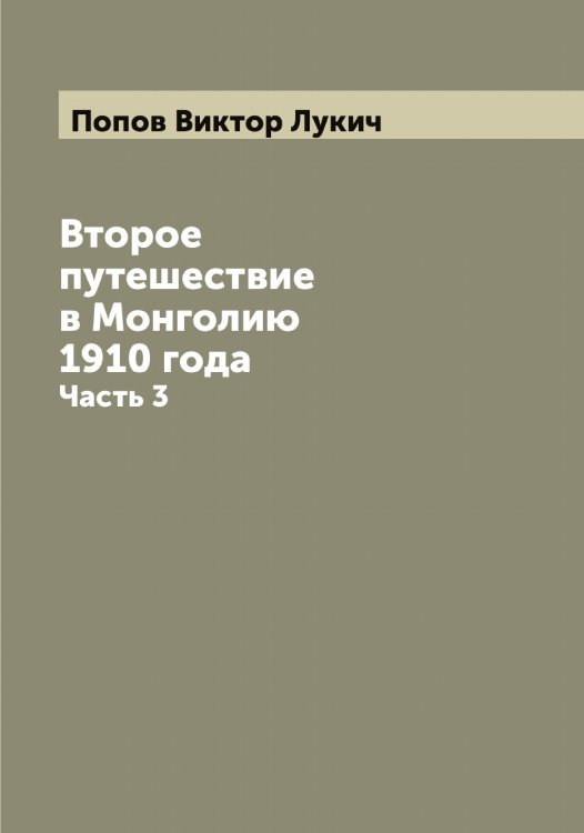 Обложка книги «Второе путешествие в Монголию 1910 года» — Попов Виктор Лукич, ISBN 9785519790581