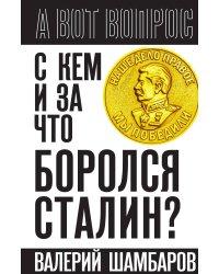 С кем и за что боролся Сталин