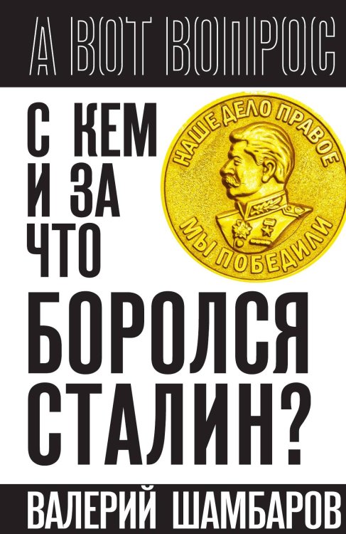 Обложка книги «С кем и за что боролся Сталин» — Шамбаров В.Е., ISBN 9785002221752