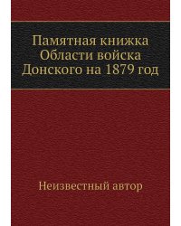 Памятная книжка Области войска Донского на 1879 год