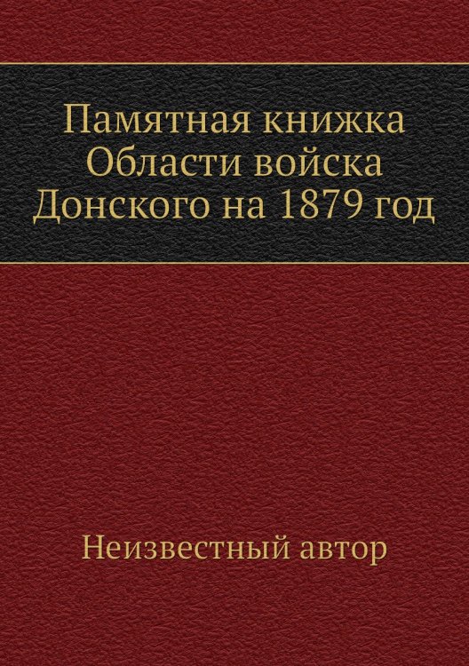 Памятная книжка Области войска Донского на 1879 год