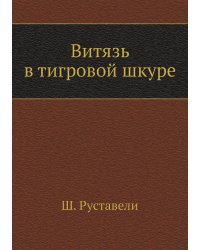 Витязь в тигровой шкуре