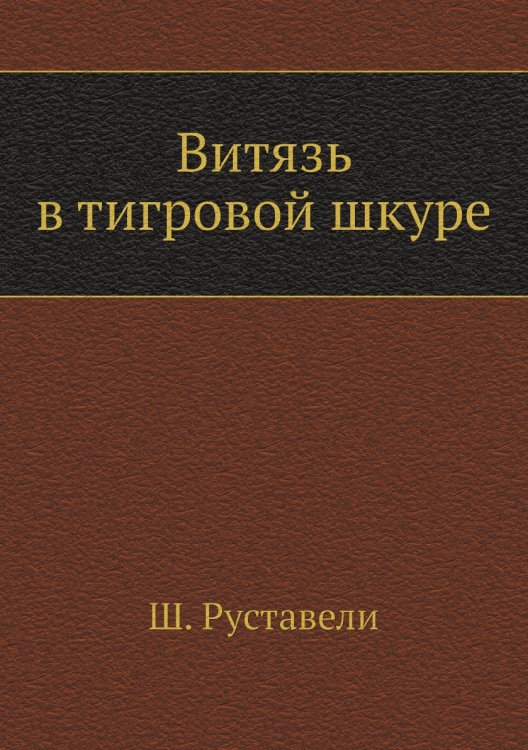 Витязь в тигровой шкуре