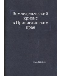 Земледельческий кризис в Привислинском крае