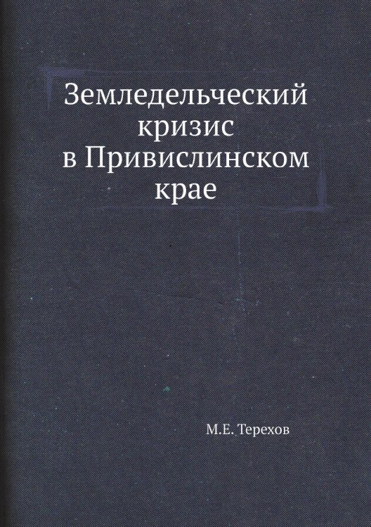 Земледельческий кризис в Привислинском крае