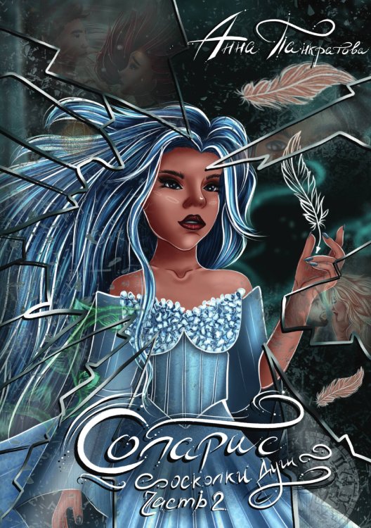 Обложка книги «Соларис. Осколки душ. Часть 2» — Анна Панкратова, ISBN 9785517100009