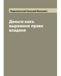 Деньги какъ выражене права владеня