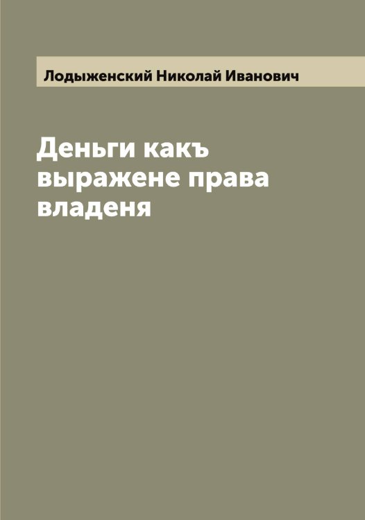 Обложка книги «Деньги какъ выражене права владеня» — Лодыженский Николай Иванович, ISBN 9785519937603