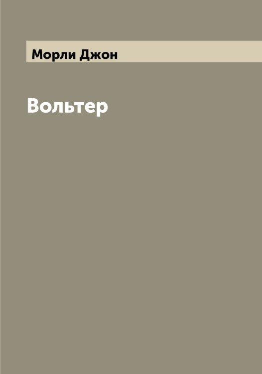 Обложка книги «Вольтер» — Морли Джон, ISBN 9785519974530
