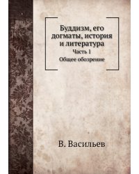Буддизм, его догматы, история и литература
