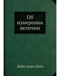 Об измерении величин