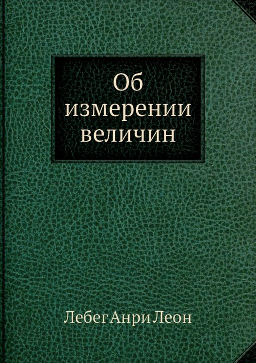 Об измерении величин