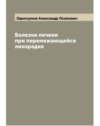 Болезни печени при перемежающейся лихорадке