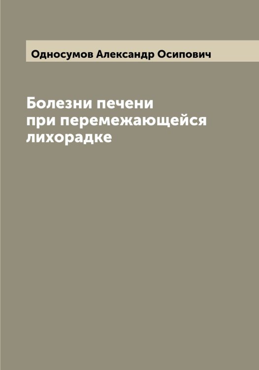 Обложка книги «Болезни печени при перемежающейся лихорадке» — Односумов Александр Осипович, ISBN 9785521261314
