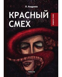 Красный смех