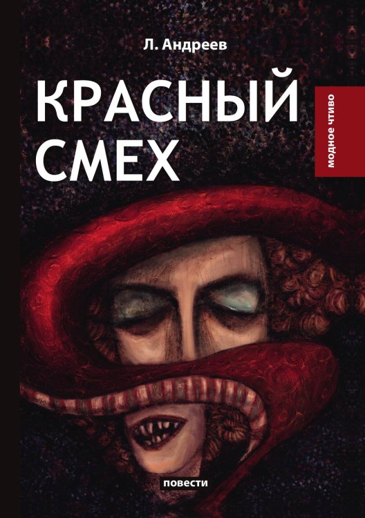 Обложка книги «Красный смех» — Л. Андреев, ISBN 9785521778829