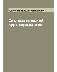 Систематический курс хиромантии