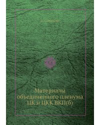 Материалы объединенного пленума ЦК и ЦКК ВКП(б)