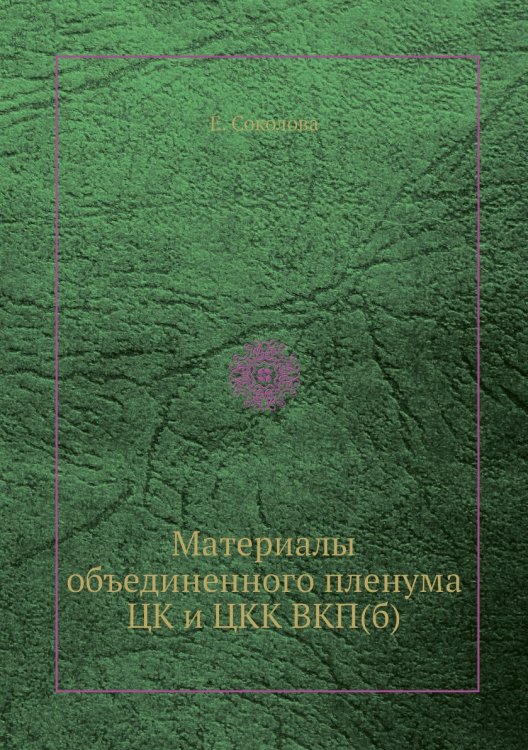 Материалы объединенного пленума ЦК и ЦКК ВКП(б)