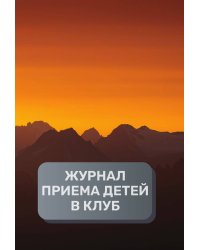 Журнал приема детей в кружок, клуб, секцию, 500 страниц, преимум (подарочное) издание
