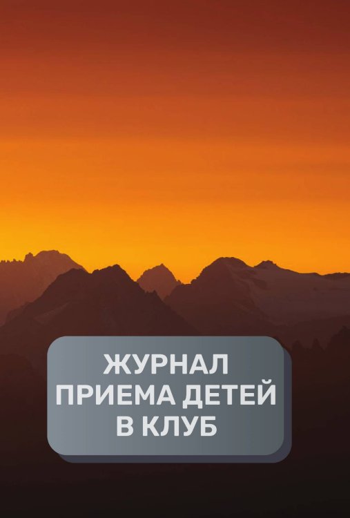 Обложка книги «Журнал приема детей в кружок, клуб, секцию, 500 страниц, преимум (подарочное) издание» — автора нет, ISBN 9785521895748