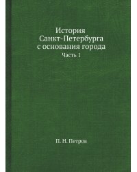 История Санкт-Петербурга с основания города