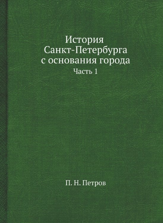 История Санкт-Петербурга с основания города