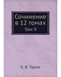 Сочинение в 12 томах