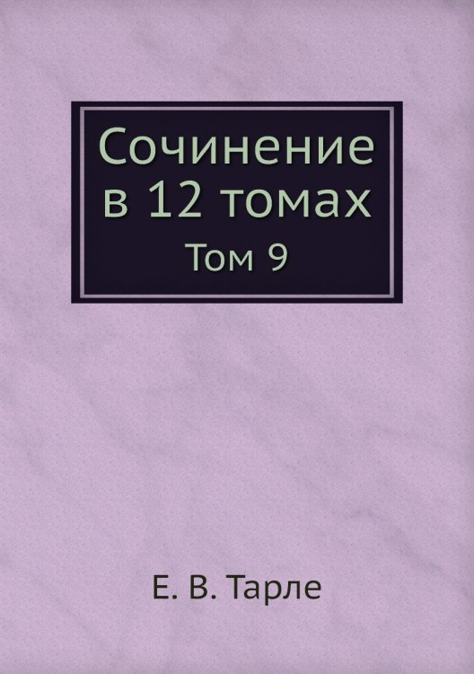 Обложка книги «Сочинение в 12 томах» — Е. В. Тарле, ISBN 9785519486682