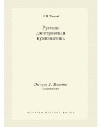 Русская допетровская нумизматика