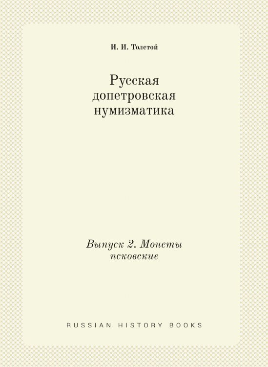 Русская допетровская нумизматика