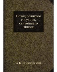 Поход великого государя, святейшего Никона