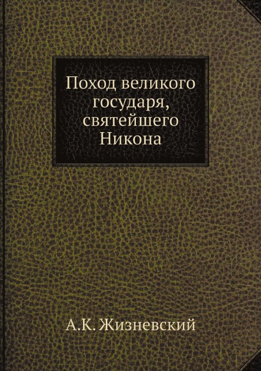 Поход великого государя, святейшего Никона