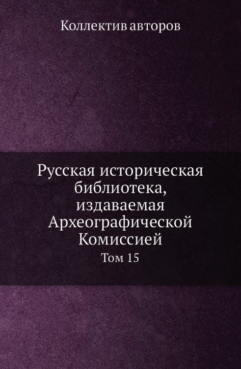 Русская историческая библиотека, издаваемая Археографической Комиссией