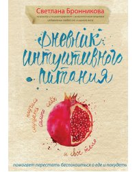 Дневник интуитивного питания