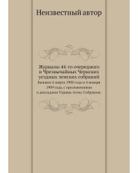 Журналы 44-го очередного и Чрезвычайных Чернских уездных земских собраний