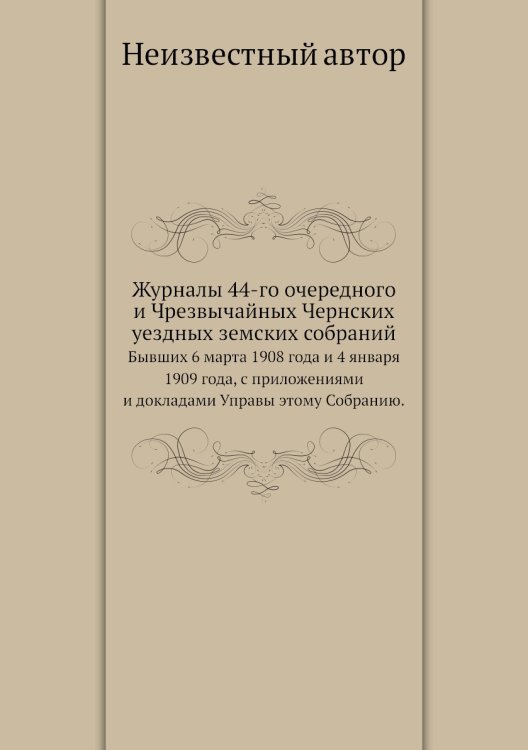 Журналы 44-го очередного и Чрезвычайных Чернских уездных земских собраний