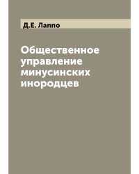 Общественное управление минусинских инородцев
