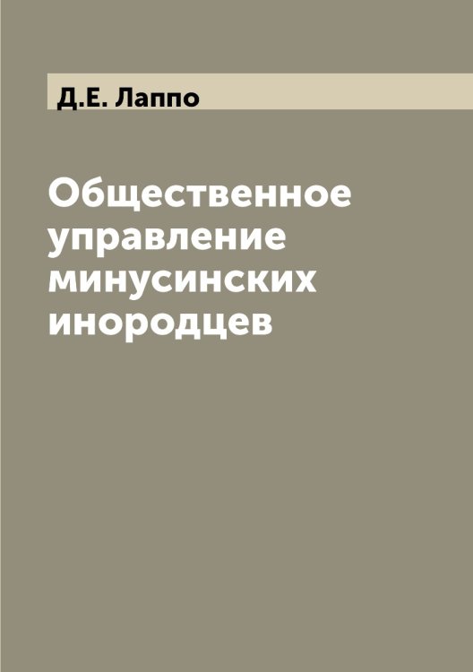 Общественное управление минусинских инородцев Общественное управление минусинских инородцев